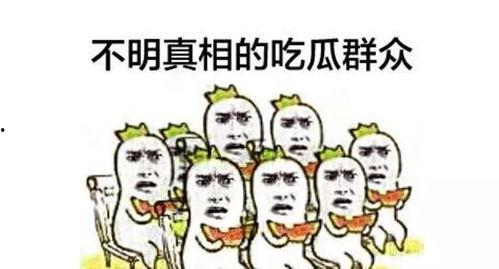 吃瓜被围观,一场全民娱乐盛宴