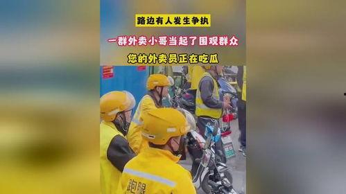 外卖员吃瓜视频搞笑,笑料百出，网友直呼“太欢乐”