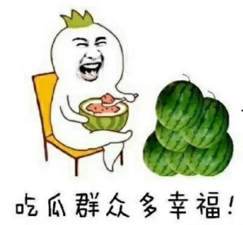 为什么吃瓜快乐,揭秘吃瓜快乐的心理学奥秘