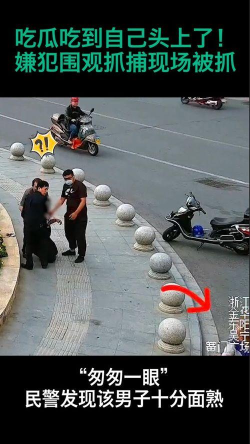 罪犯被抓吃瓜,罪犯落网背后的吃瓜群众众生相