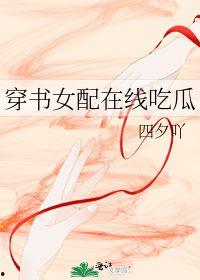 吃瓜女配 小说,从吃瓜群众到人生赢家