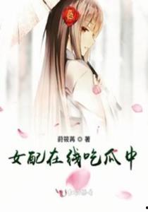 吃瓜女配 小说,从吃瓜群众到人生赢家 第2张 吃瓜女配 小说,从吃瓜群众到人生赢家 第2张