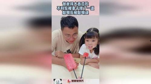 爸爸吃大瓜  第3张